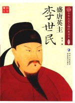 中华历史人物经典读本  盛唐英主  李世民