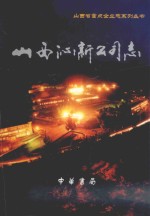 山西省重点企业志系列丛书  山西省沁新公司志