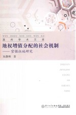 地权增值分配的社会机制  官镇征地研究
