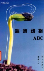 科学文库  生物小札  趣味动物ABC