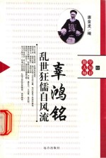 乱世框儒自风流  辜鸿铭