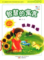 我知道啦  智慧的寓言