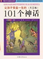 让孩子受益一生的101个神话  天王卷