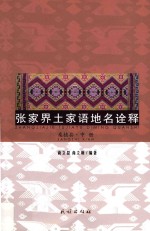 张家界土家语地名诠释  桑植县  中