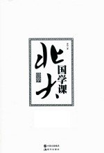北大国学课