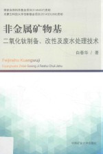 非金属矿物基二氧化钛制备、改性及废水处理技术