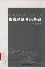 艺坛积翠  影视动画音乐基础