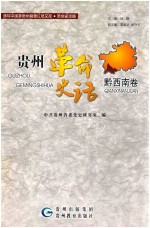 贵州革命史话  黔西南卷