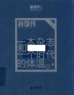 一本杂志和一个时代的体温  《新周刊》二十年精选  中