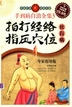 手到病自消全集  3  拍打经络 指压穴位 祛百病