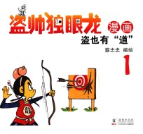 蔡志忠幽默漫画  盗帅独眼龙  1