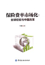 保险费率市场化  全球经验与中国改革