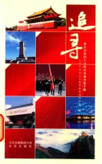 追寻  北京市爱国主义教育基地导览手册