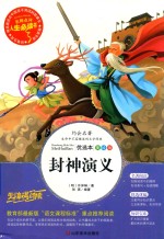 人生必读书  封神演义