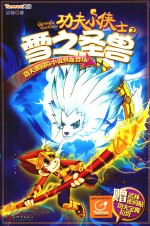功夫小侠士  2  雪之圣兽