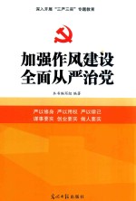 加强作风建设  全面从严治党