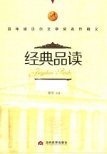 经典品读  百年诺贝尔文学奖名作精义