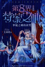 第8界  梦萦之心  2  梦魇之刺的诅咒