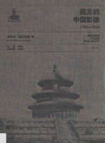 西方的中国影像  1793-1949  恩斯特·柏石曼卷  1