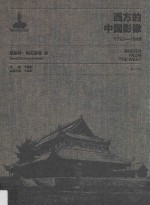 西方的中国影像  1793-1949  恩斯特·柏石曼卷  2