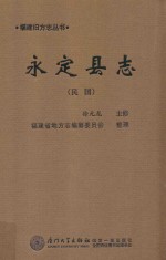 永定县志  民国