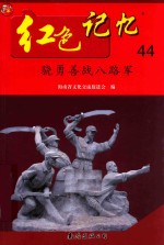 红色记忆  44  骁勇善战八路军