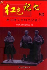 红色记忆  50  抗日烽火中的文化救亡