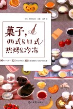 果子，西式&amp;日式  热烤&amp;冷冻