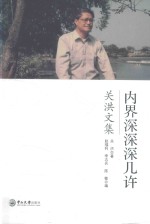 内界深深深几许  关洪文集 封面