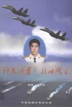 新作家文丛  九人兴  4  魂铸蓝天  神州任宁川烈士风采