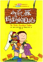 小屁孩妈妈的日记