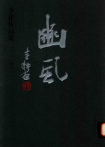 李耕作品集  七月  幽风