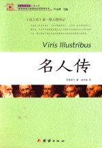 名人传