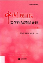 中国现当代文学作品精品导读  下