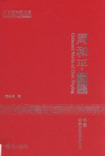 周和平文集  中  公共文化服务体系