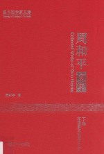 周和平文集  下  非物质文化遗产保护
