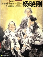 21世纪有影响力画家个案研究  杨小刚