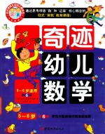 奇迹幼儿数学5-6岁  第6阶