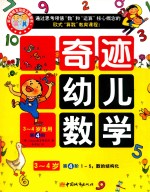奇迹幼儿数学3-4岁  第4阶