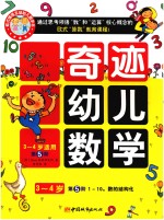奇迹幼儿数学3-4岁  第5阶