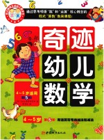 奇迹幼儿数学4-5岁  第1阶