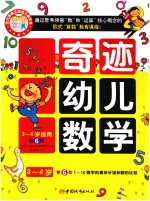 奇迹幼儿数学4-5岁  第6阶