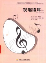 视唱练耳  上