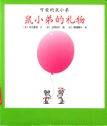 开的鼠小弟  鼠小弟的礼物