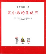 鼠小弟的圣诞节