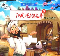 中国动画典藏  阿凡提的故事  3  偷东西的驴  拼音认读版