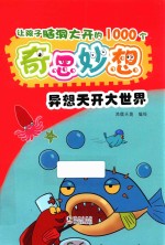 让孩子脑洞大开的1000个奇思妙想  异想天开大世界