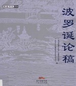 海丝华礼丛书  波罗诞论稿