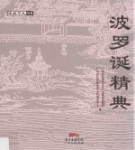 海丝华礼丛书  波罗诞精典