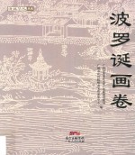 海丝华礼丛书  波罗诞画卷